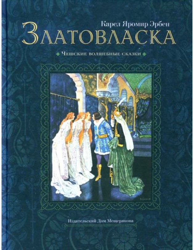 Златовласка