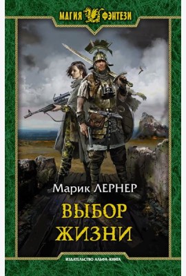 Выбор жизни