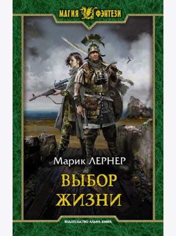 Выбор жизни