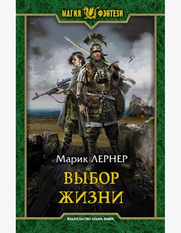 Выбор жизни