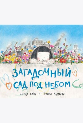Загадочный сад под небом