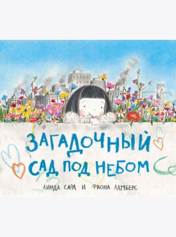 Загадочный сад под небом