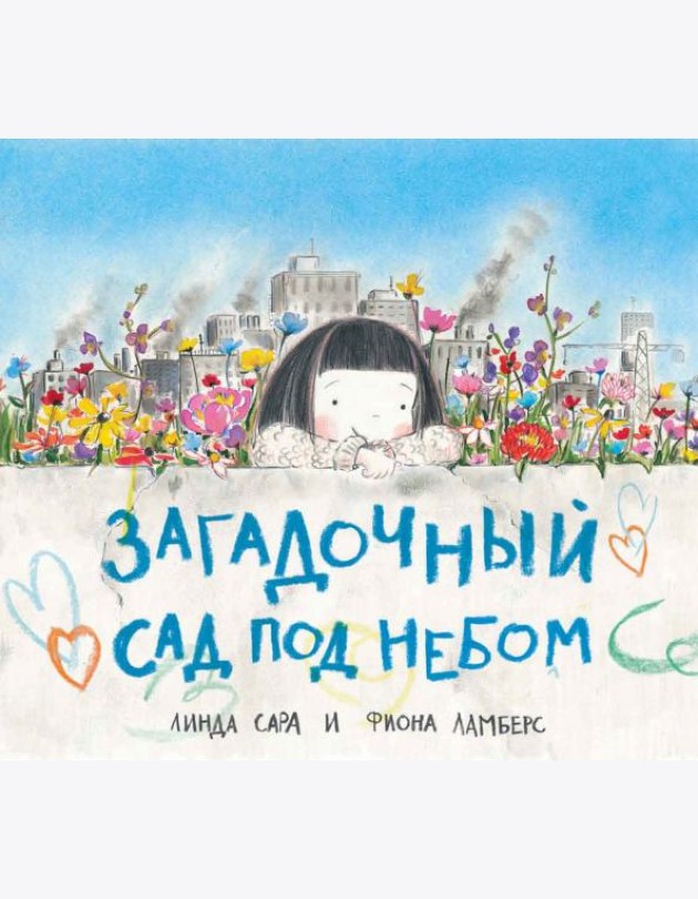 Загадочный сад под небом