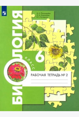 Биология. 6 класс. Рабочая тетрадь. В 2-х частях. Часть 2