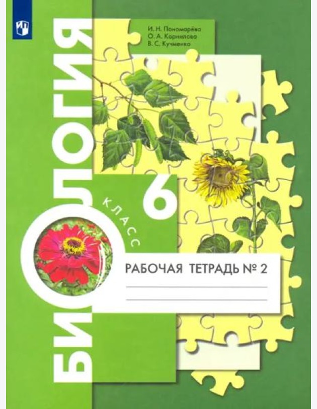 Биология. 6 класс. Рабочая тетрадь. В 2-х частях. Часть 2