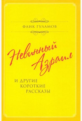 Невинный Азраил и другие короткие рассказы