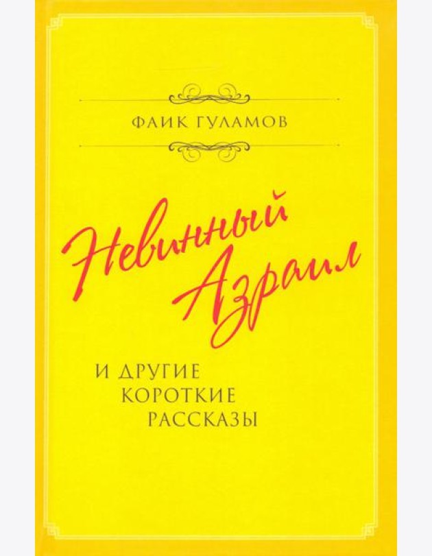 Невинный Азраил и другие короткие рассказы