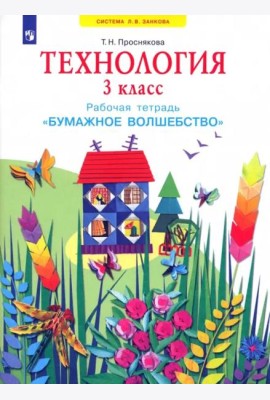Технология. 3 класс. Бумажное волшебство. Рабочая тетрадь. ФГОС