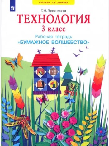 Технология. 3 класс. Бумажное волшебство. Рабочая тетрадь. ФГОС