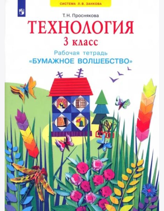 Технология. 3 класс. Бумажное волшебство. Рабочая тетрадь. ФГОС