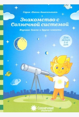 Знакомство с Солнечной системой. Изучаем Землю и другие планеты. Для детей 5-6 лет