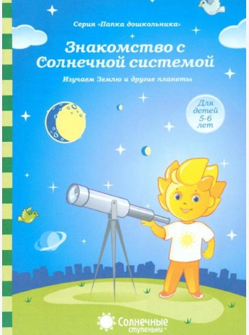Знакомство с Солнечной системой. Изучаем Землю и другие планеты. Для детей 5-6 лет