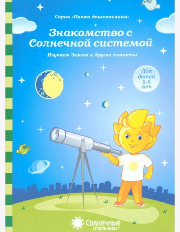 Знакомство с Солнечной системой. Изучаем Землю и другие планеты. Для детей 5-6 лет