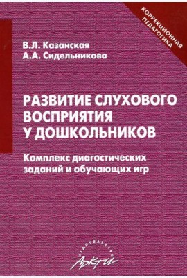 Развитие слухового восприятия у дошкольников. Комплекс диагностических заданий и обучающих игр