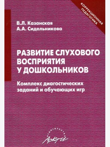 Развитие слухового восприятия у дошкольников. Комплекс диагностических заданий и обучающих игр