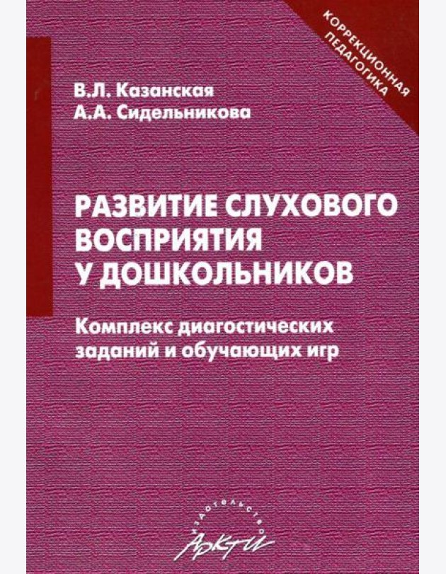 Развитие слухового восприятия у дошкольников. Комплекс диагностических заданий и обучающих игр