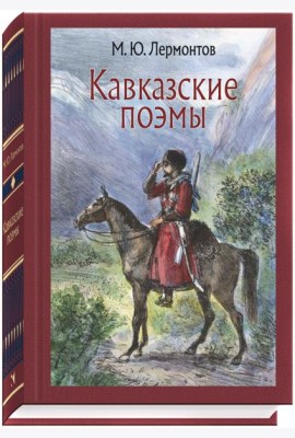 Кавказские поэмы