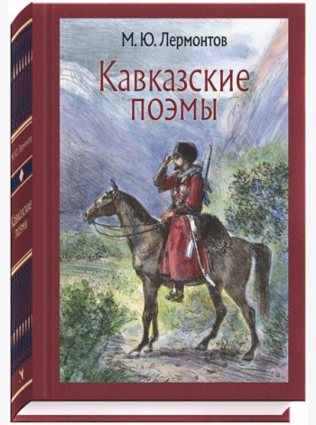 Кавказские поэмы