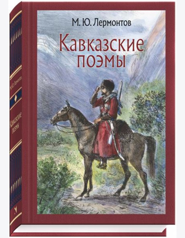 Кавказские поэмы