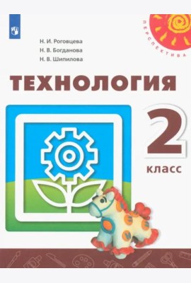 Технология. 2 класс. Учебник. ФГОС