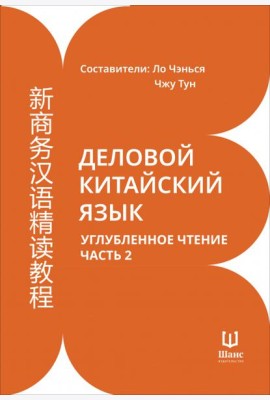 Деловой китайский язык. Углубленное чтение. Часть 2