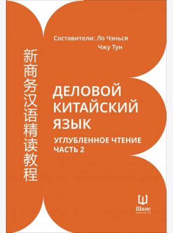 Деловой китайский язык. Углубленное чтение. Часть 2