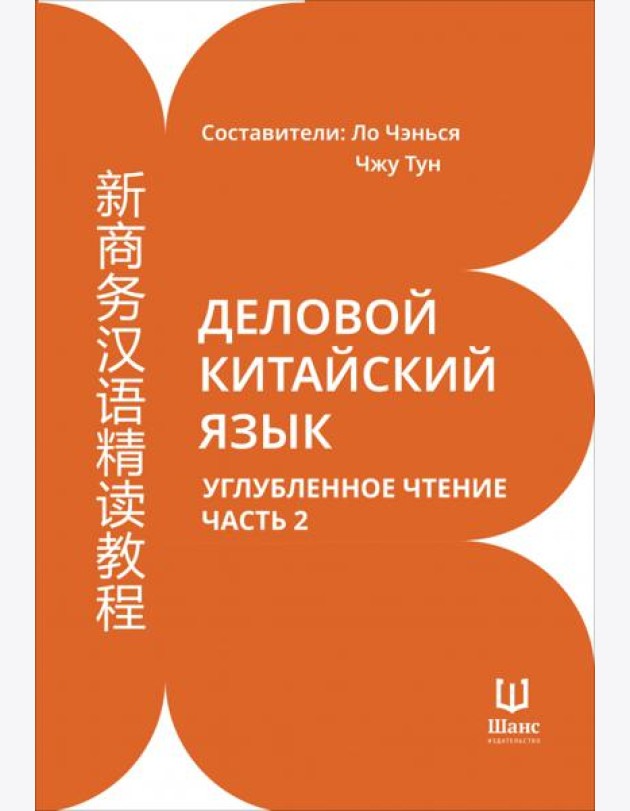 Деловой китайский язык. Углубленное чтение. Часть 2