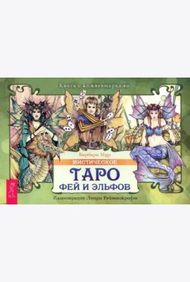Мистическое Таро фей и эльфов (брошюра)