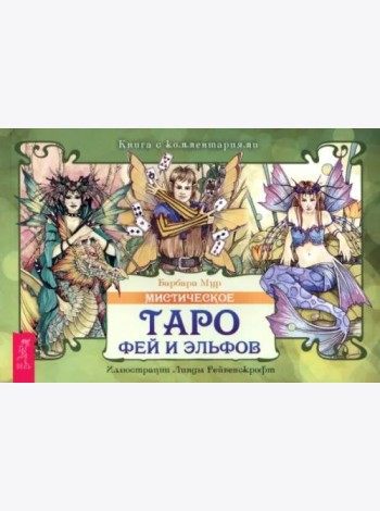 Мистическое Таро фей и эльфов (брошюра)