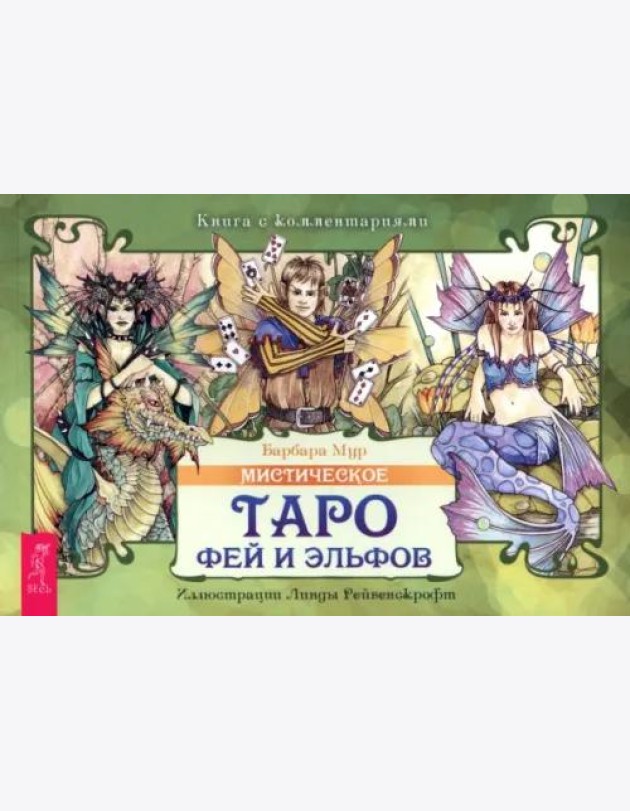 Мистическое Таро фей и эльфов (брошюра)