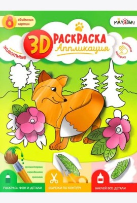 3D Раскраска-аппликация. Животные. МалЯвич. 22х29 см. ГЕОДОМ