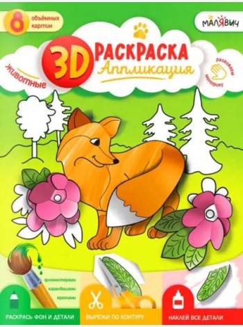 3D Раскраска-аппликация. Животные. МалЯвич. 22х29 см. ГЕОДОМ