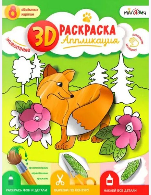 3D Раскраска-аппликация. Животные. МалЯвич. 22х29 см. ГЕОДОМ