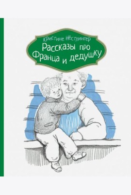 Рассказы про Франца и дедушку