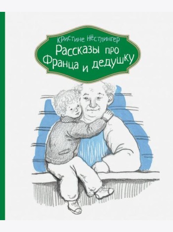 Рассказы про Франца и дедушку