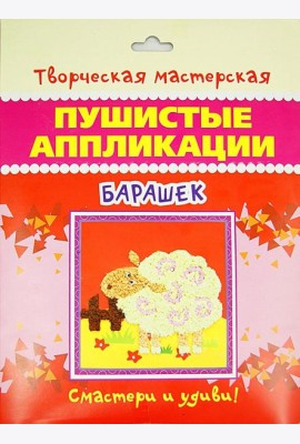 Пушистые аппликации. Барашек