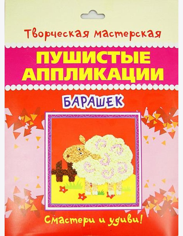 Пушистые аппликации. Барашек