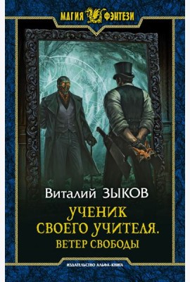 Виталий Зыков: Ученик своего учителя. Ветер свободы
