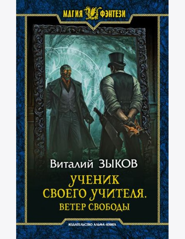 Виталий Зыков: Ученик своего учителя. Ветер свободы