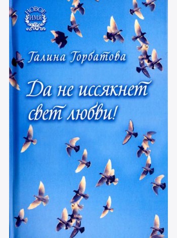 Да не иссякнет свет любви!