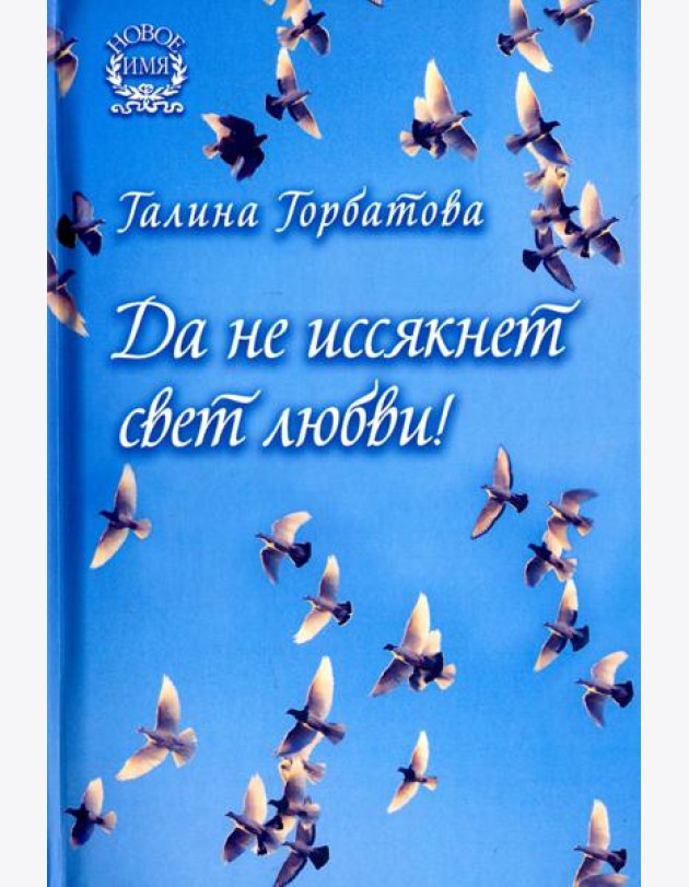 Да не иссякнет свет любви!