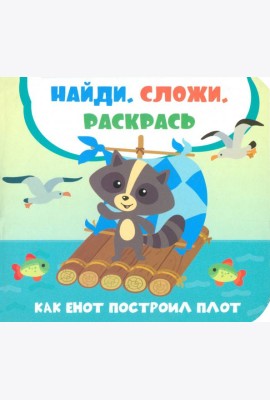 Как енот построил плот