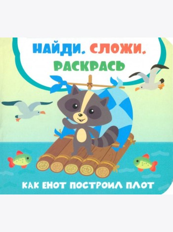 Как енот построил плот