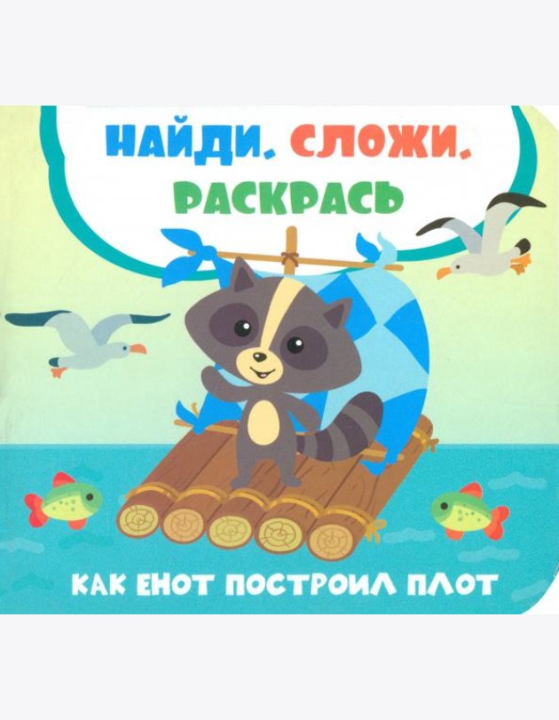 Как енот построил плот
