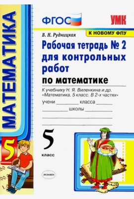Математика. 5 класс. Рабочая тетрадь № 2 для контрольных работ к учебнику Н. Я. Виленкина и др. ФГОС