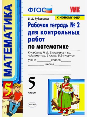 Математика. 5 класс. Рабочая тетрадь № 2 для контрольных работ к учебнику Н. Я. Виленкина и др. ФГОС