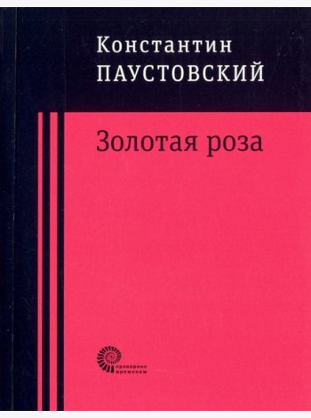 Золотая роза