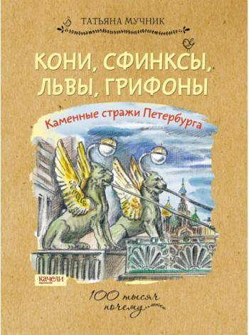Кони, сфинксы, львы, грифоны. Каменные стражи Пете