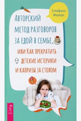 Авторский метод разговоров за едой в семье, или Как прекратить детские истерики и капризы.