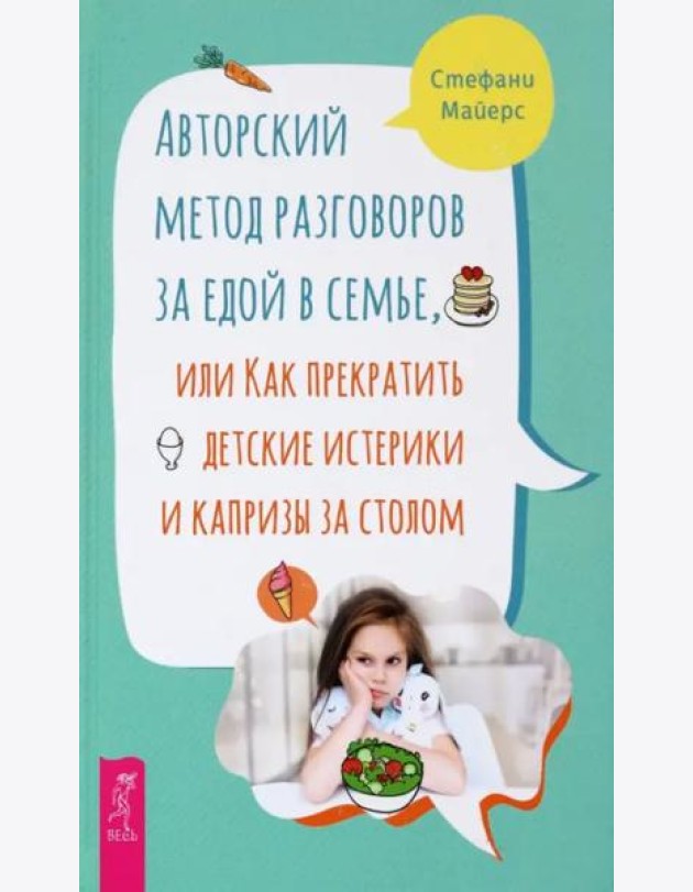 Авторский метод разговоров за едой в семье, или Как прекратить детские истерики и капризы.